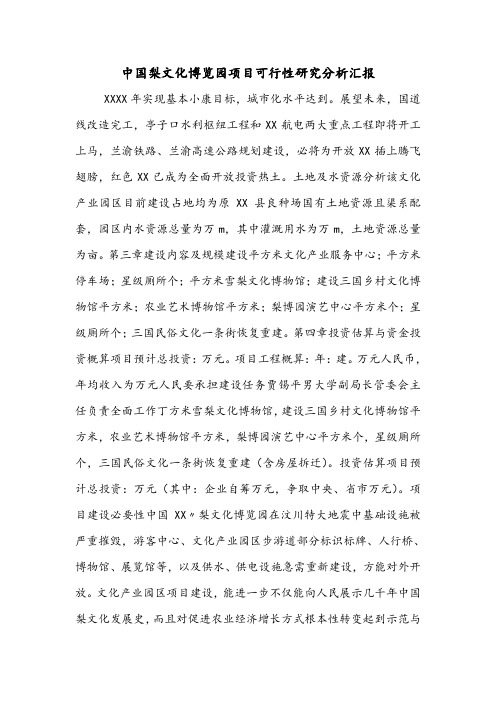 中国梨文化博览园项目可行性研究分析汇报.doc