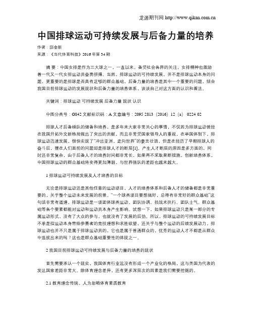 中国排球运动可持续发展与后备力量的培养