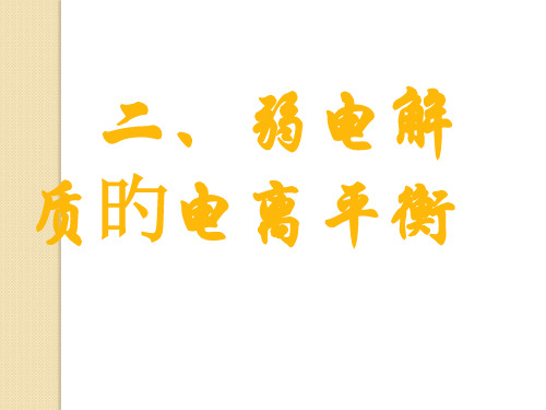 化学弱电解质的电离新人教版选修省名师优质课赛课获奖课件市赛课一等奖课件