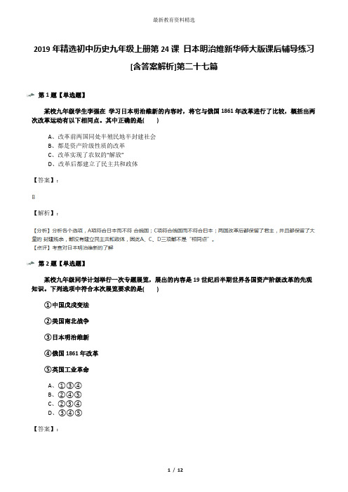 2019年精选初中历史九年级上册第24课 日本明治维新华师大版课后辅导练习[含答案解析]第二十七篇