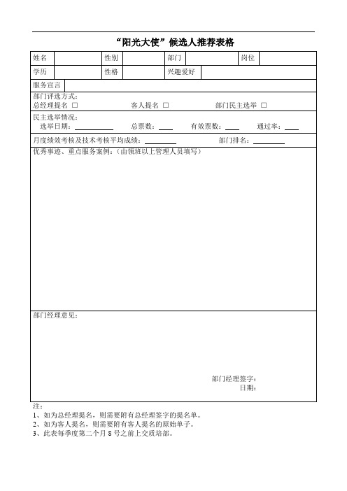 “阳光大使”候选人推荐表格