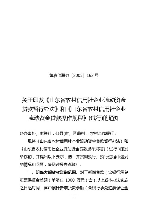 113关于印发《山东省农村信用社企业流动资金贷款暂行办法》《山东省农村信用社企业流动资金贷款操作规程》