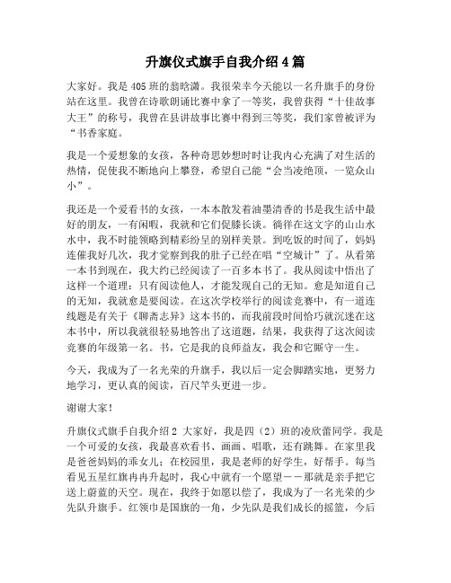 【自我介绍范文】升旗仪式旗手自我介绍4篇