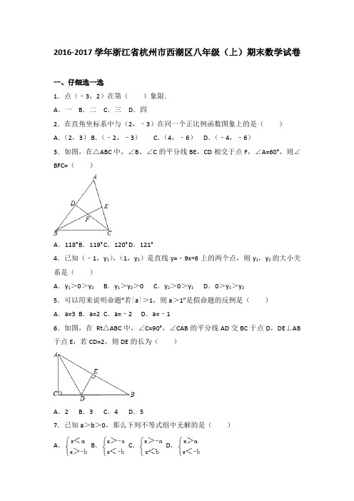 2016-2017学年浙江省杭州市西湖区八年级(上)期末数学试卷