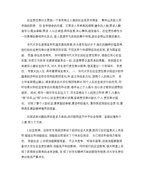 如何增强当代大学生的社会责任意识(精)