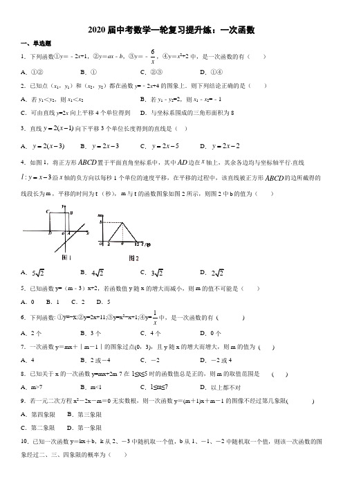 2020届中考数学一轮复习提升练:一次函数(Word版)(有答案)