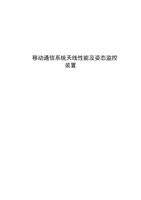 移动通信天馈系统性能监控装置介绍讲解