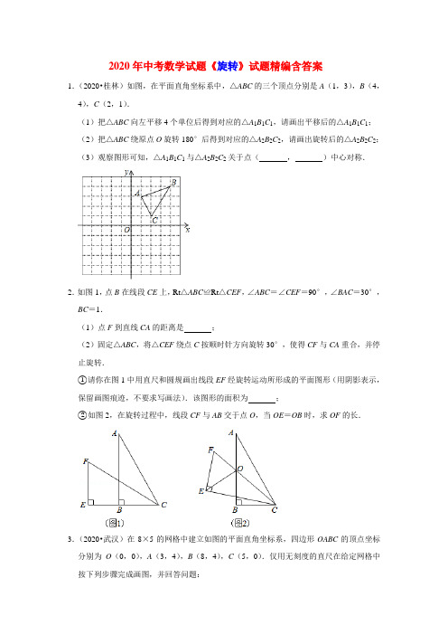 2020年中考数学试题《旋转》试题精编含答案