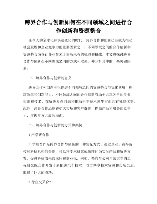 跨界合作与创新如何在不同领域之间进行合作创新和资源整合