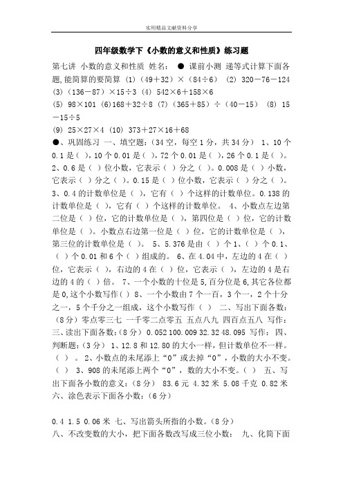 四年级数学下《小数的意义和性质》练习题