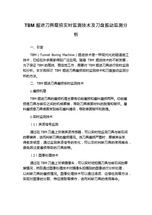 TBM掘进刀具磨损实时监测技术及刀盘振动监测分析