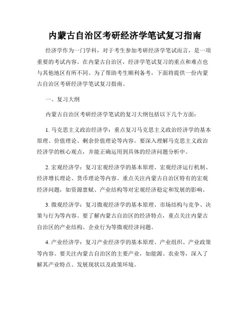 内蒙古自治区考研经济学笔试复习指南