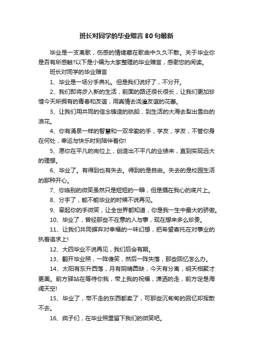 班长对同学的毕业赠言80句最新