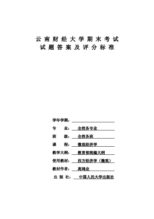 微观经济学课程试卷2参考答案