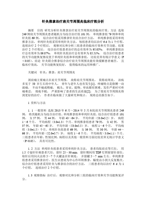 针灸推拿治疗肩关节周围炎临床疗效分析