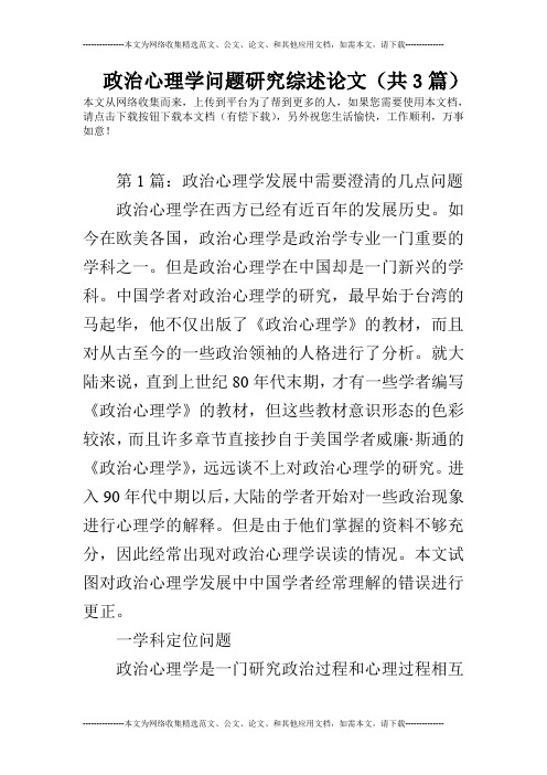 政治心理学问题研究综述论文(共3篇)