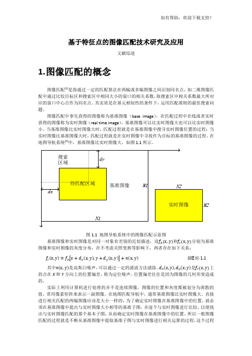 基于特征点的图像匹配技术研究及应用