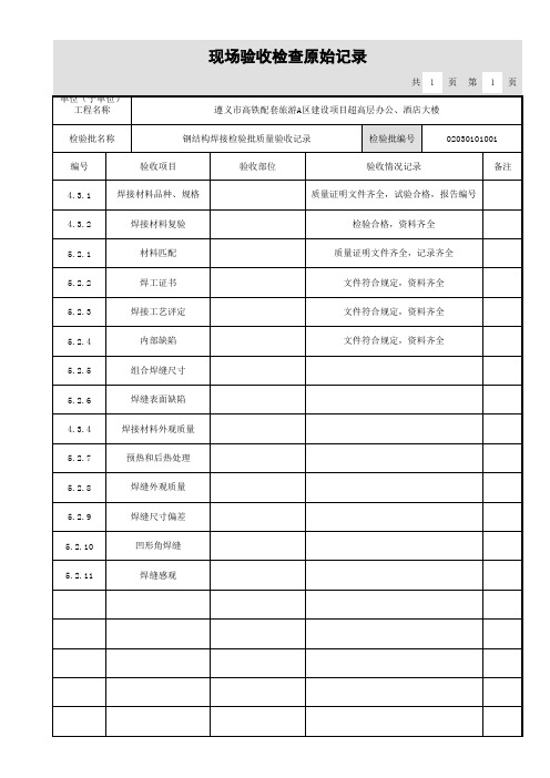 钢结构焊接检验批质量验收记录-原始记录