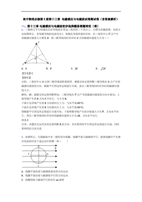 高中物理必修第3册第十三章 电磁感应与电磁波试卷测试卷(含答案解析)