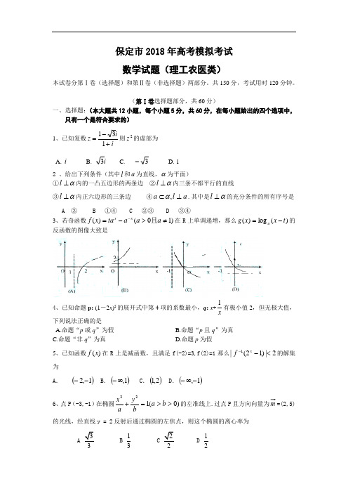 2018年高三最新 河北保定市2018年高考模拟考试数学(理