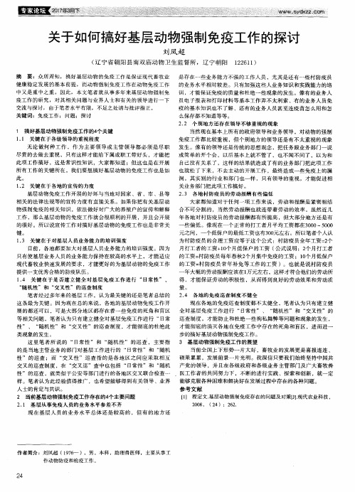 关于如何搞好基层动物强制免疫工作的探讨