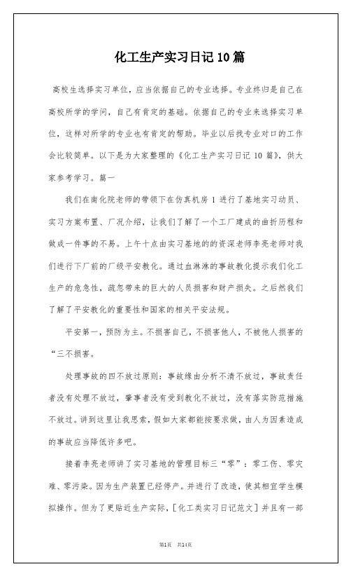 化工生产实习日记10篇