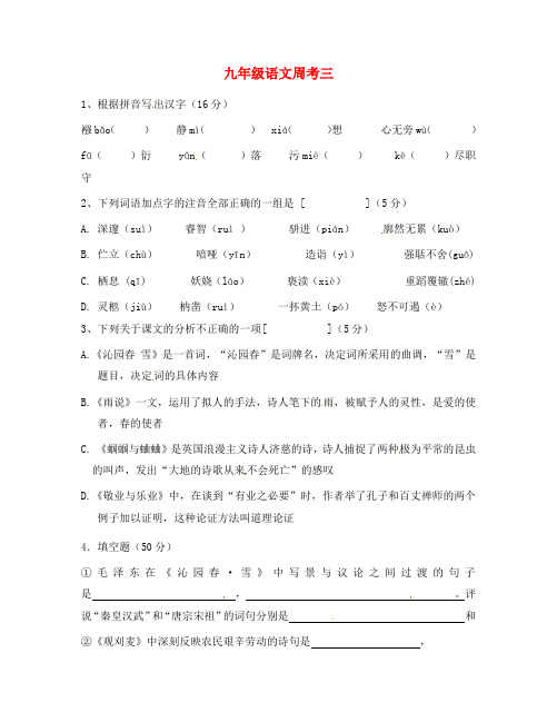 内蒙古乌拉特中旗一中九年级语文上册 第九周周考三(无答案) 新人教版