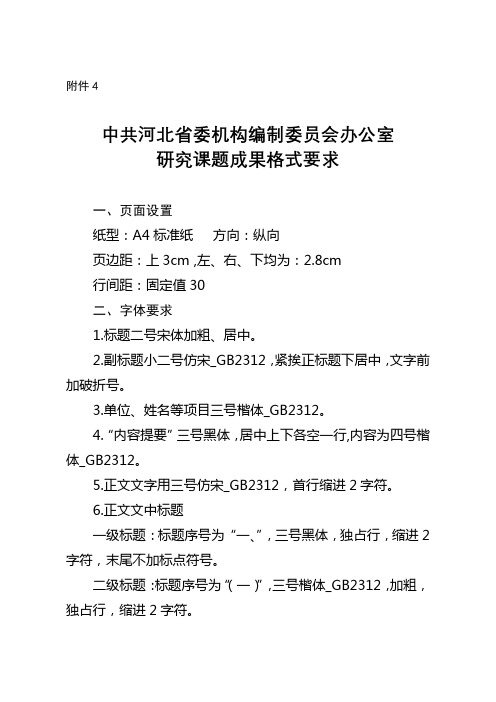 中共河北省委机构编制委员会办公室研究课题成果格式要求【模板】