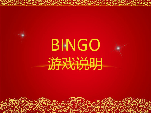 BINGO游戏说明