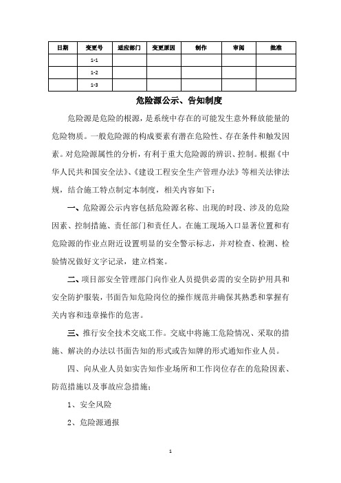 危险源公示、告知制度