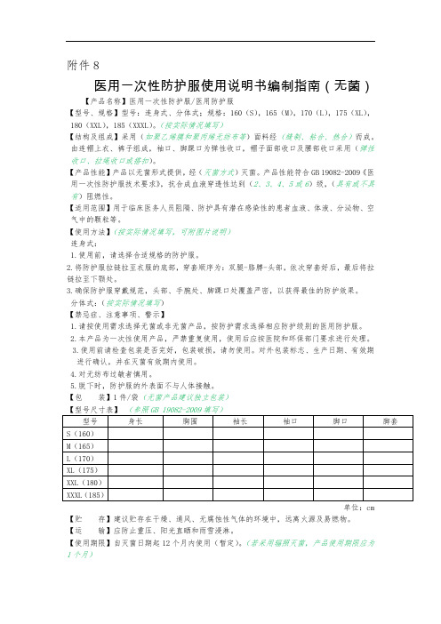 医用一次性防护服使用说明书编制指南(无菌)