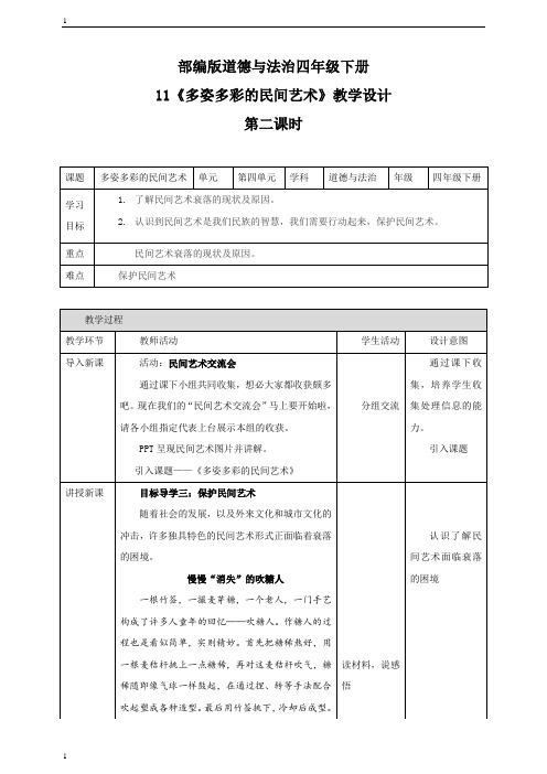 统编人教部编版小学四年级下册道德与法治11 《多姿多彩的民间艺术》第二课时   教案