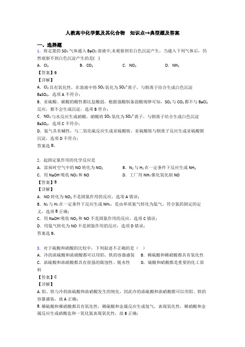 人教高中化学氮及其化合物  知识点-+典型题及答案