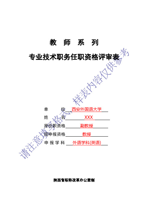 9+2018填写模板1-高校、中职教师系列专业技术职务任职资格评审表(16开幅面)