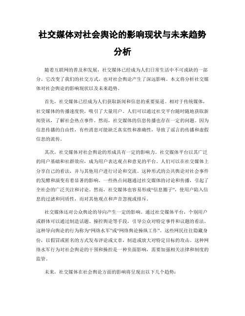 社交媒体对社会舆论的影响现状与未来趋势分析