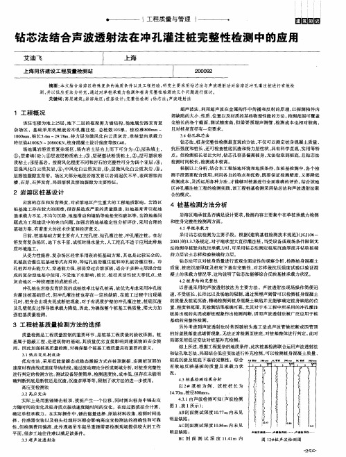 钻芯法结合声波透射法在冲孔灌注桩完整性检测中的应用