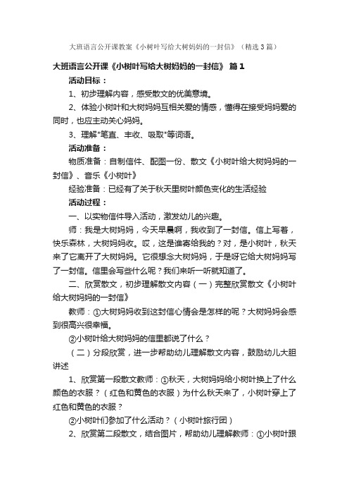 大班语言公开课教案《小树叶写给大树妈妈的一封信》（精选3篇）