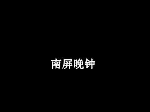 七年级音乐下册第5单元《南屏晚钟》课件1花城版