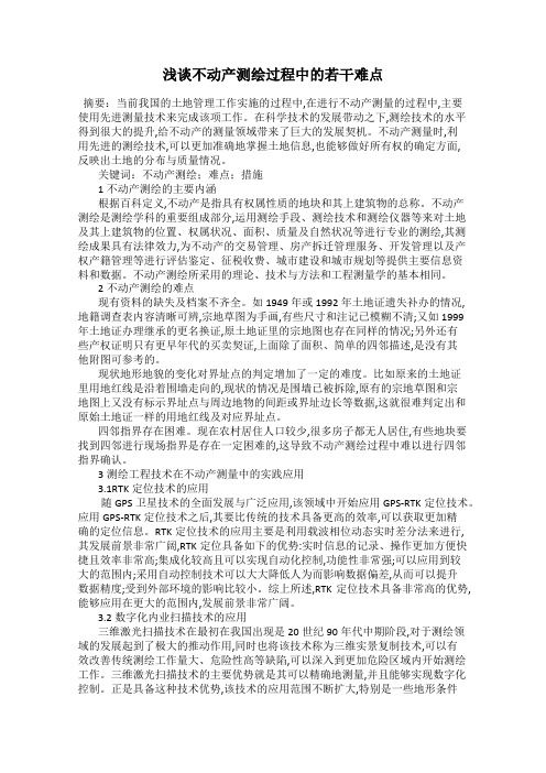 浅谈不动产测绘过程中的若干难点