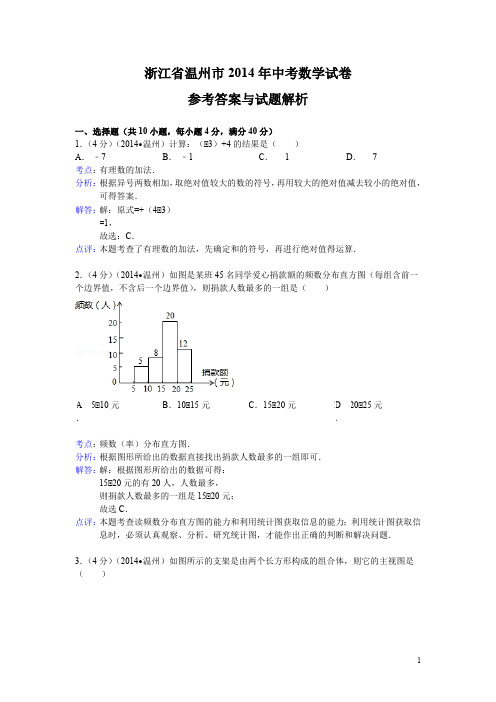 2014年浙江省温州市中考数学试卷及答案