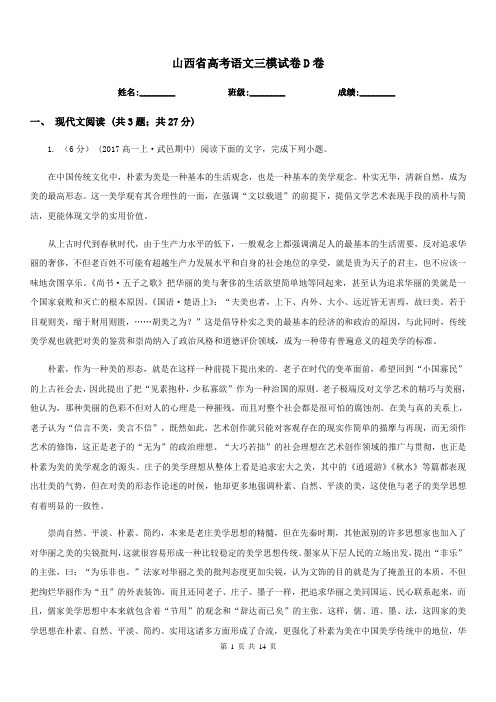 山西省高考语文三模试卷D卷