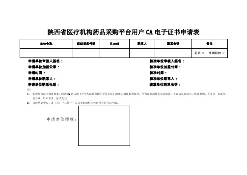 陕西医疗机构药品采购平台用户CA电子证书申请表