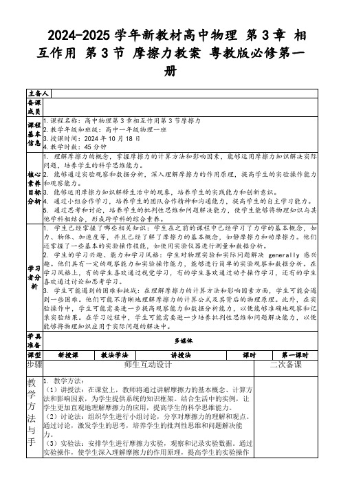 2024-2025学年新教材高中物理第3章相互作用第3节摩擦力教案粤教版必修第一册