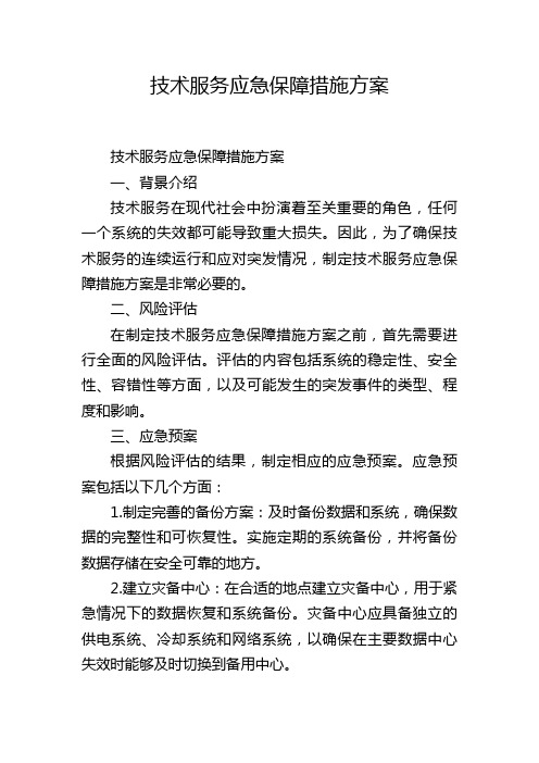 技术服务应急保障措施方案