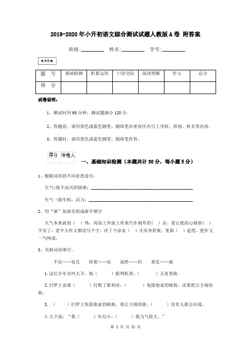 2019-2020年小升初语文综合测试试题人教版A卷 附答案