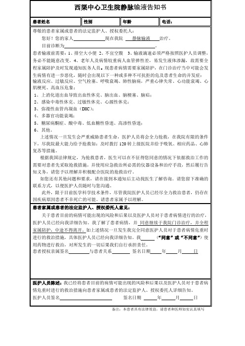 门诊危重病人输液通知单