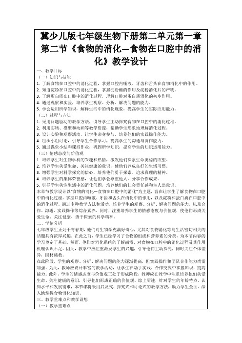 冀少儿版七年级生物下册第二单元第一章第二节《食物的消化—食物在口腔中的消化》教学设计