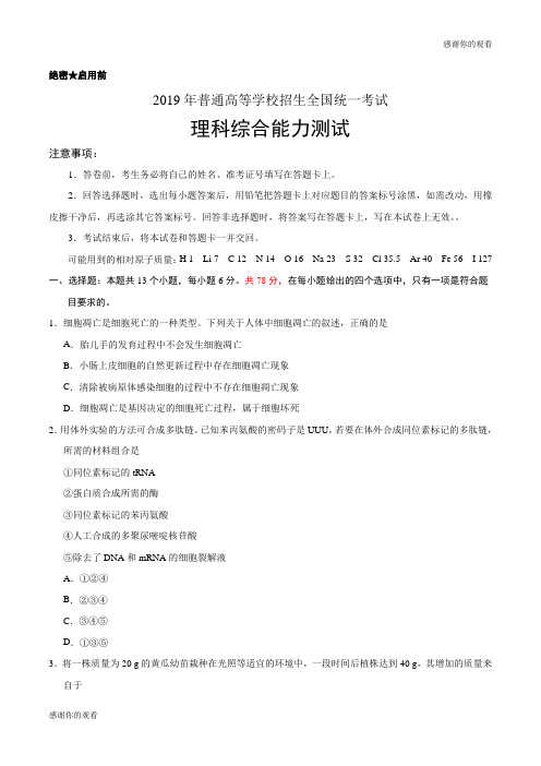 2019年普通高等学校招生全国统一考试理科综合能力测试.doc