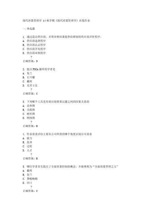 南开大学14秋学期《现代质量管理学》在线作业答案