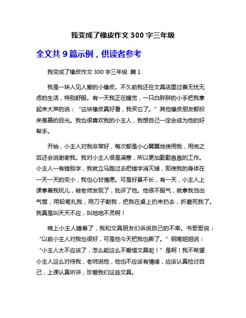 我变成了橡皮作文300字三年级